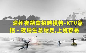 鄂州KTV招聘